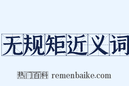 无规矩近义词是什么意思的图片